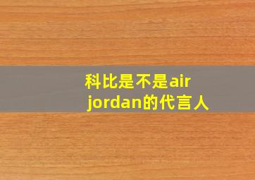 科比是不是air jordan的代言人